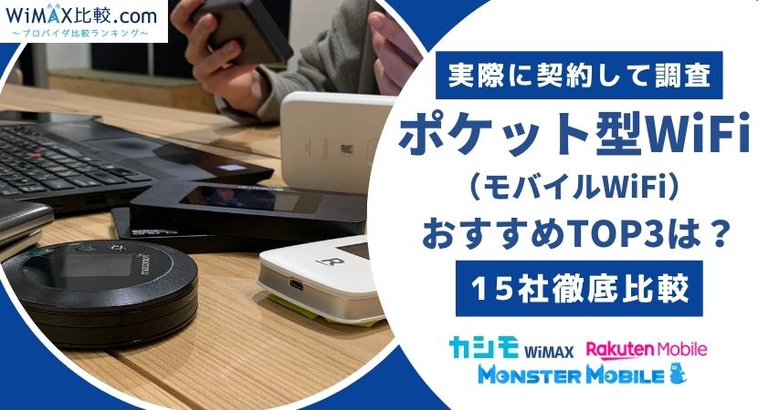 ポケット型WiFi・モバイルWiFiのおすすめランキング[人気15社比較  7月最新版]│WiMAX比較.com~おすすめプロバイダ23社ランキング2024年7月